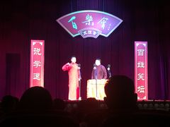-百乐会相声剧场