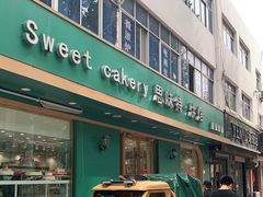 门面-Sweet cakery思味特`烘焙(饶阳店)