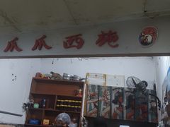 -爪爪西施