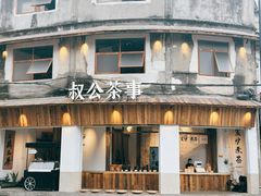 -汕头市小公园