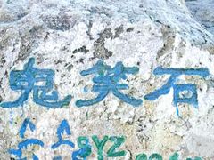 场地-鬼笑石后山停车场