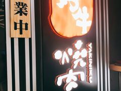门面-好牛烧肉(世茂广场店)