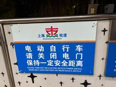 -公平路渡口(轮渡站)