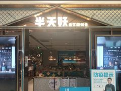 门面-半天妖烤鱼(西铁营万达店)