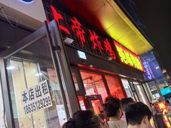 -上帝炸鸡(食品街店)