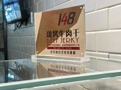 -都士牧人现烤牛肉干