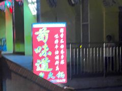 -苟味道老火锅(黄桷坪店)