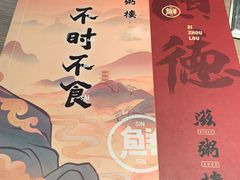 -滋粥楼·顺德菜(番禺广场总店)