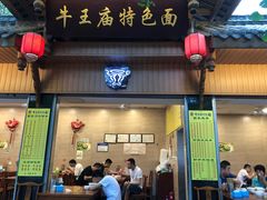 -牛王庙特色面(杏苑公寓店)
