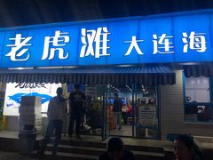 -老虎滩大连海鲜烧烤(建邺云锦路总店)