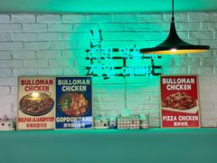 -富乐满 炸鸡&韩国料理 불로만(虹泉路店)