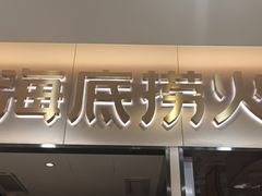 -海底捞火锅(振华商厦店)