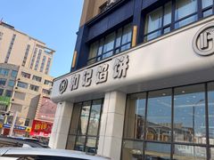 -和记馅饼(太平路店)