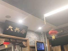 门面-天兴居(鲜鱼口街店)