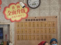 -老杨家熟食店