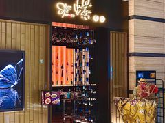 -蝶·space·新川菜(嘉里中心店)