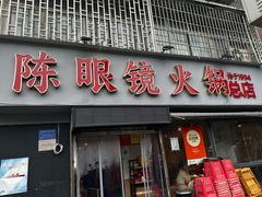 -陈眼镜火锅(总店)