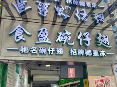 -食盈碗仔翅(星玺广场店)