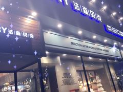 门面-FASHION BAKERY法森贝克(新德路店)