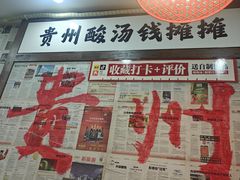 -钱摊摊安顺夺夺粉火锅(宏大广场店)