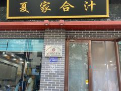 -夏家合汁(天润花园小区店)
