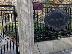 -徐家汇源景区-衡山公园