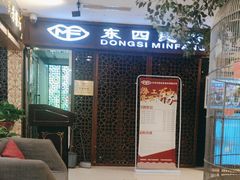 -东四民芳餐厅(世茂工三店)