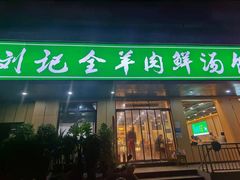 门面-清真刘记全羊肉鲜汤馆(前进路店)