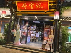 门面-寻宝记绍兴菜(鲁迅路店)