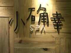 -小确幸 Massage(环贸iapm店)
