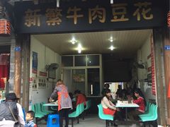 -新繁牛肉豆花(都江堰店)