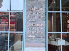 -三联韬奋书店(宽窄巷子店)