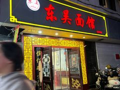 -东吴面馆(因果巷店)
