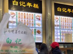 -清真·白记年糕(牛街北口店)