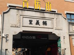 -老通城豆皮大王(吉庆街店)