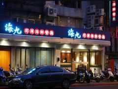 门面-海九澎湖海鲜餐厅