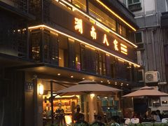 -湖南人家·家传湖南菜(水围店)