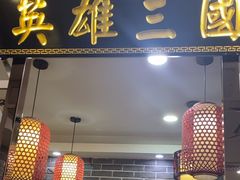 -曹丞相·地锅鸡·地锅鱼(武林店)