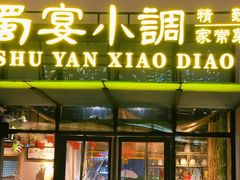 门面-蜀宴小调·精致家常菜(来福士店)