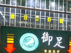 -御足专业足疗·按摩·SPA