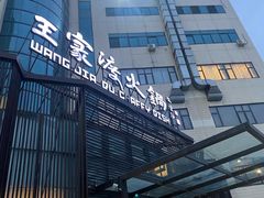 -王家渡火锅店(亦庄店)