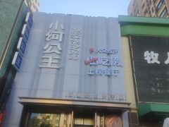 -小河公主秘制烤羊腿(小绿谷店)