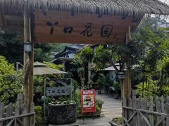 -丫口花园餐厅·融合菜