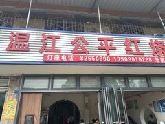 -温江公平红烧兔(总店)