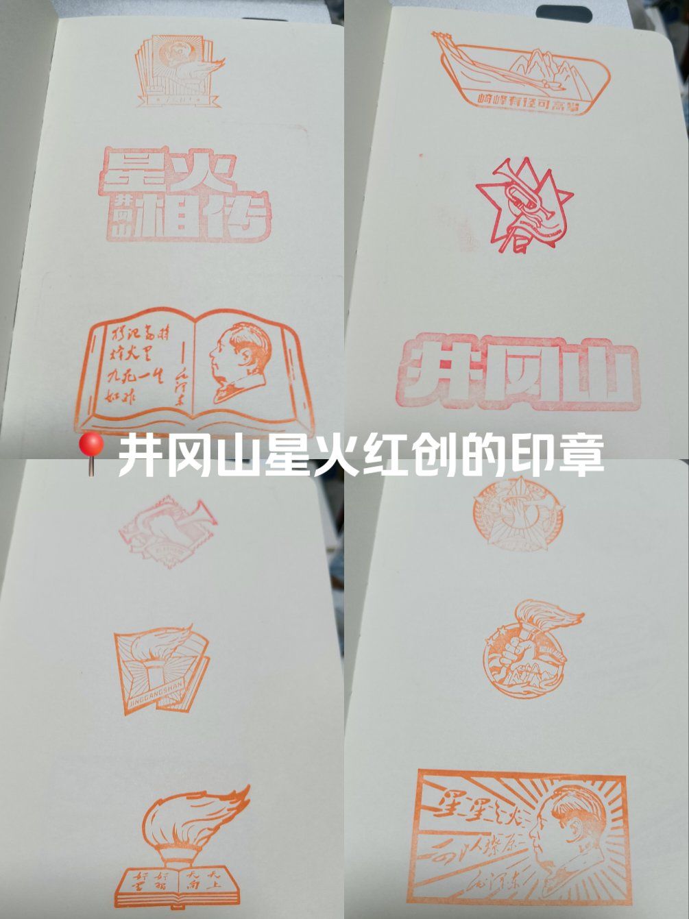 井冈山星火红创的印章