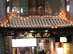 -元志初腊汁肉夹馍(钟楼粉巷店)