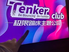 -Tenker Club弹刻极限主题公园 · 蹦床 · 团建 · 生日派对(大关店)