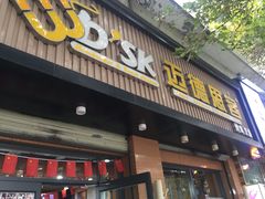 门面-迈德思客•汉堡•烤鸡(建章路高堡子店)