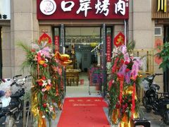 门面-口岸齐齐哈尔烤肉(风尚米兰总店)