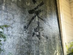 -中国茶叶博物馆(双峰馆区)